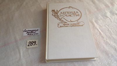 Лот: 8248725. Фото: 1. ок...Легенда о счастье. Проза... Художественная