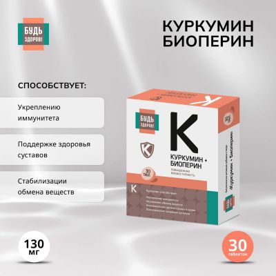 Лот: 23713391. Фото: 1. Будь Здоров Куркумин Премиум таб... Лекарства