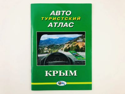 Лот: 23301004. Фото: 1. Автотуристский атлас. Крым. 2012... Путешествия, туризм