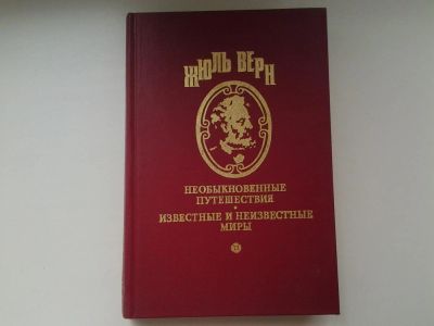 Лот: 5310257. Фото: 1. Жюль Верн, Необыкновенные путешествия... Художественная