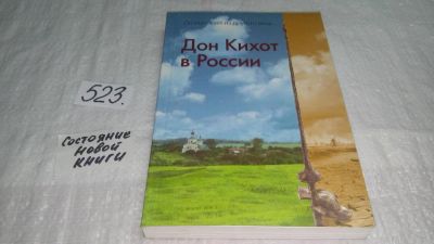 Лот: 10187094. Фото: 1. Дон Кихот в России Он въезжает... История