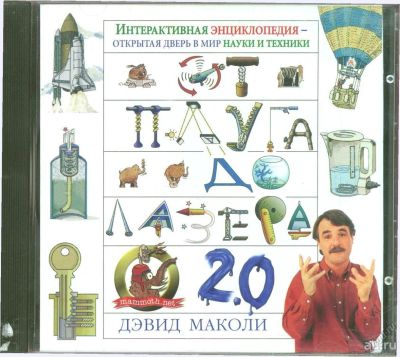 Лот: 8222604. Фото: 1. От плуга до лазера. Интерактивная... Энциклопедии, словари, обучающие