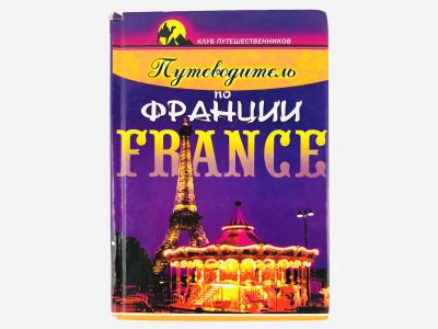 Лот: 23292825. Фото: 1. Путеводитель по Франции. Дюпре... Путешествия, туризм
