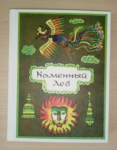 Лот: 18403655. Фото: 1. Каменный лев: тибетские народные... Художественная для детей