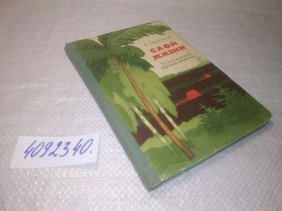Лот: 25332881. Фото: 1. вб/oz(4092340)Гавеман А. Слой... Познавательная литература