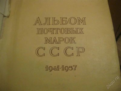 Лот: 1464853. Фото: 1. Альбом с марками для коллекционеров... Марки