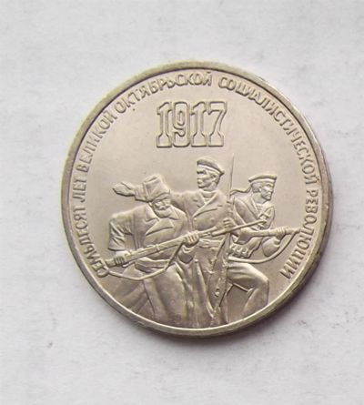 Лот: 3846848. Фото: 1. 3 рубля 1987г 70 лет революции. Россия и СССР 1917-1991 года