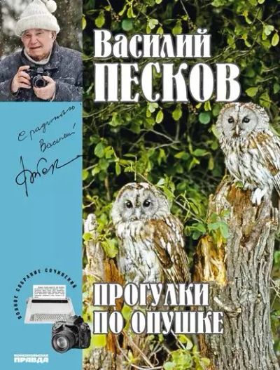 Лот: 24904246. Фото: 1. Песков Василий - Полное собрание... Мемуары, биографии