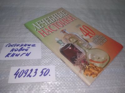Лот: 25393381. Фото: 1. oz/вб(4092350)Лечебные настойки... Популярная и народная медицина