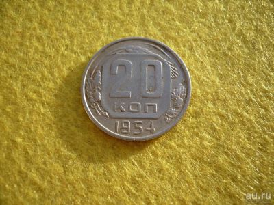 Лот: 14935890. Фото: 1. 20 копеек 1954 год. Россия и СССР 1917-1991 года