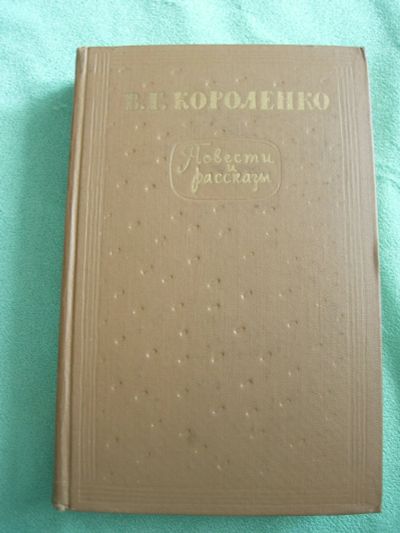 Лот: 12128297. Фото: 1. В.Г.Короленко «Повести и рассказы... Книги