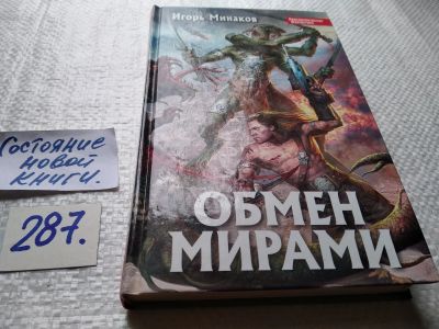 Лот: 17761773. Фото: 1. ок...(18..023)Минаков Игорь Обмен... Художественная