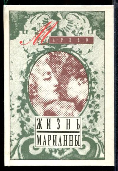 Лот: 23431371. Фото: 1. Жизнь Марианны, Или Приключения... Художественная