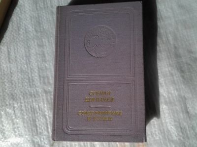 Лот: 5366471. Фото: 1. (1092311)Степан Щипачев. Стихотворения... Художественная