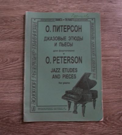 Лот: 12734446. Фото: 1. О. Питерсон Джазовые этюды и пьесы. Музыка