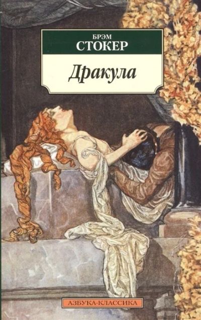 Лот: 16270267. Фото: 1. Брэм Стокер "Дракула".. Художественная