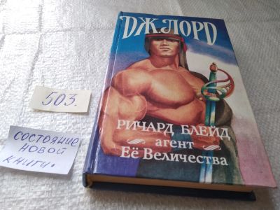 Лот: 19414486. Фото: 1. Дж.Лорд Ричард Блейд,агент Ее... Художественная