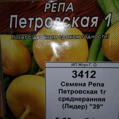 Лот: 9122605. Фото: 1. Семена / овощи / Репа / Петровская... Овощи