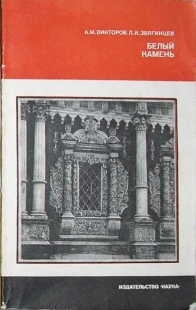 Лот: 19837536. Фото: 1. Белый камень. Викторов А.М., Звягинцев... Строительство