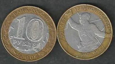 Лот: 9783436. Фото: 1. 10 рублей 2000 г. 55 лет Победы... Россия после 1991 года