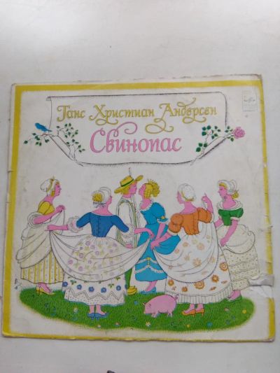 Лот: 8038764. Фото: 1. пластинка 34 сказка Свинопас. Аудиозаписи