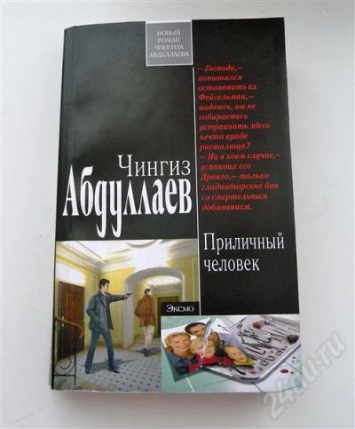 Лот: 663615. Фото: 1. Чингиз Абдуллаев - Приличный человек. Художественная