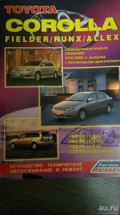 Лот: 13299224. Фото: 1. Руководство Toyota Corolla/Fielder... Другое (учебники и методическая литература)