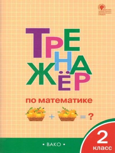 Лот: 20025439. Фото: 1. "Тренажер по математике. 2 класс... Для школы