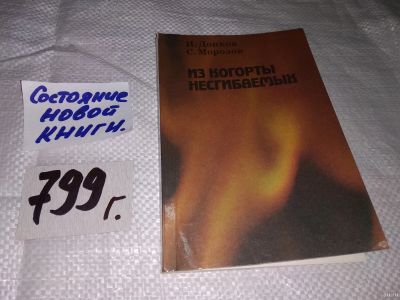 Лот: 13224980. Фото: 1. Из когорты несгибаемых, Донков... Мемуары, биографии