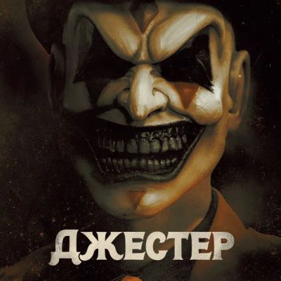 Лот: 24290324. Фото: 1. Джестер. Видеозаписи, фильмы