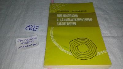 Лот: 10758747. Фото: 1. Миелинопатии и демиелинизирующие... Традиционная медицина