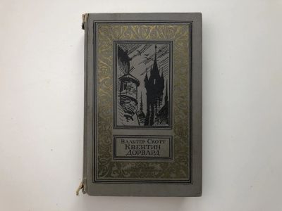 Лот: 23306418. Фото: 1. Квентин Дорвард. Исторический... Художественная