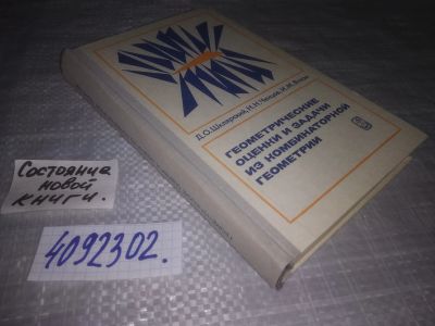 Лот: 25239066. Фото: 1. (4092302)Шклярский Д.О., Ченцов... Физико-математические науки