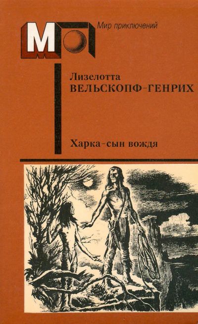 Лот: 17549544. Фото: 1. Лизелотта Вельскопф-Генрих ~ Харка... Художественная