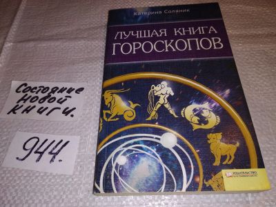 Лот: 13521838. Фото: 1. Катерина Соляник, Лучшая книга... Религия, оккультизм, эзотерика