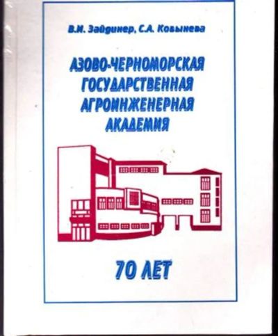 Лот: 23446168. Фото: 1. Азово-Черноморская Государственная... История