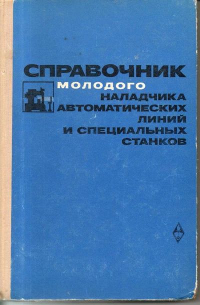Лот: 10986828. Фото: 1. Справочник молодого наладчика... Справочники