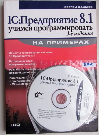 Лот: 3101191. Фото: 1. 1С Предприятие 8.1 Учимся программировать... Другое (наука и техника)