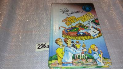 Лот: 7255743. Фото: 1. Тайна исчезнувшего принца, Энид... Художественная для детей