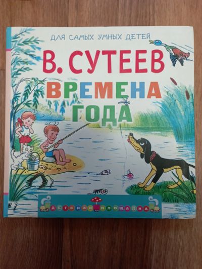 Лот: 19285981. Фото: 1. Времена года Владимир Сутеев. Художественная для детей