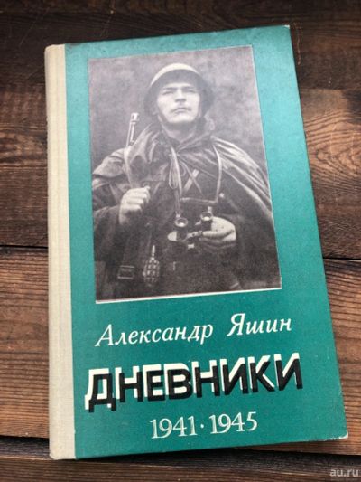 Лот: 17061052. Фото: 1. Книга Александр Яшин " Дневники... Художественная
