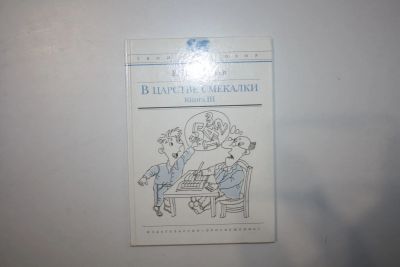 Лот: 23269953. Фото: 1. В царстве смекалки, или Арифметика... Физико-математические науки