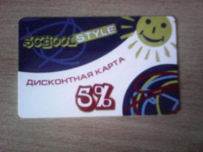 Лот: 5005390. Фото: 1. Дисконтная карта School Style. Дисконтные карты