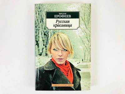 Лот: 23304389. Фото: 1. Русская красавица. Роман. Ерофеев... Художественная