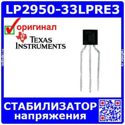 Лот: 24909706. Фото: 1. LP2950-33LPRE3 - линейный стабилизатор... Микросхемы