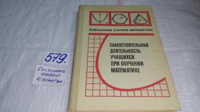 Лот: 10708445. Фото: 1. Самостоятельная деятельность учащихся... Для школы