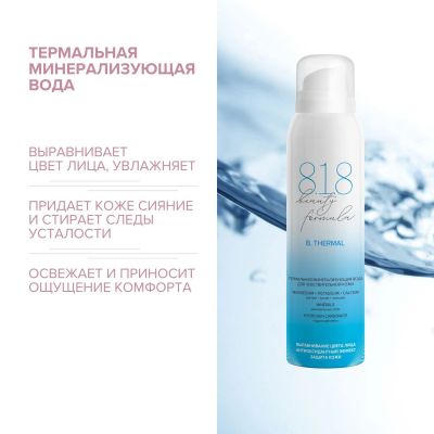 Лот: 23983961. Фото: 1. 8.1.8 бьюти формула вода термальная... Уход за телом