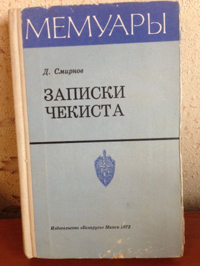 Лот: 13230999. Фото: 1. Записки чекиста Смирнов Д. Мемуары, биографии