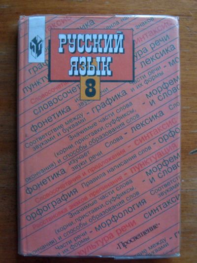 Лот: 21126671. Фото: 1. Русский язык. 8 класс. 2003. Для школы