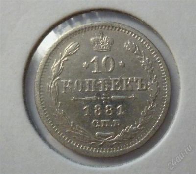 Лот: 2279643. Фото: 1. 10 копеек 1881 год. Россия до 1917 года